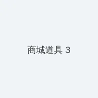 探花 在线观看 积分商城 - 专属头衔卡