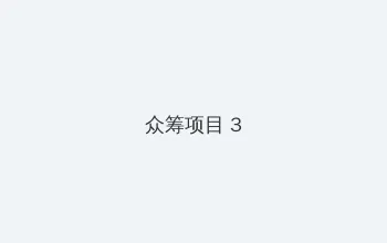 探花 在线观看 众筹项目 - 社区纪录片